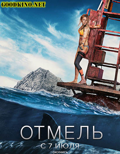 Отмель (2016) Отмель (2016)