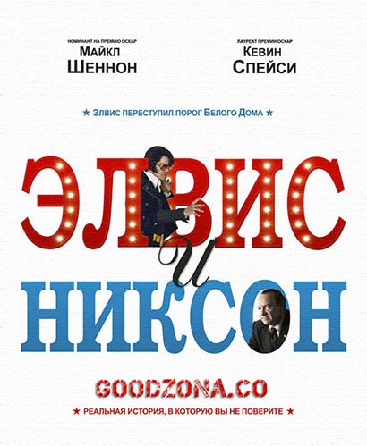 Элвис и Никсон (2016) Элвис и Никсон (2016)
