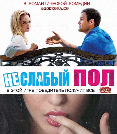 Неслабый пол (2016) Неслабый пол (2016)