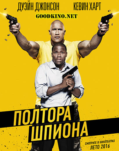 Полтора шпиона Полтора шпиона