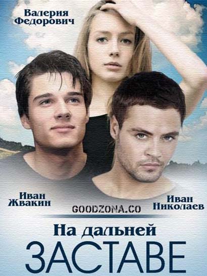 На-дал-ьней-заст-аве На-дал-ьней-заст-аве