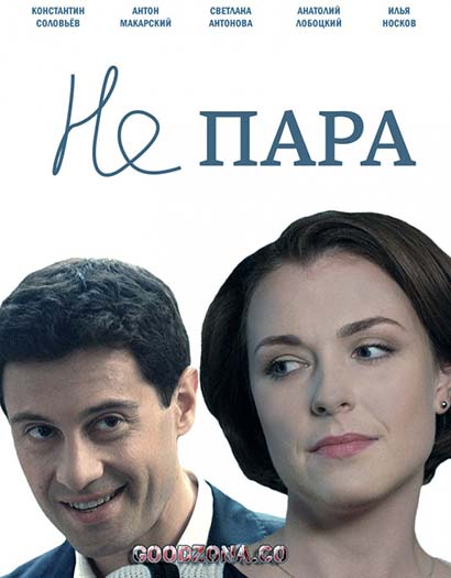 Не пара (2016) Не пара (2016)