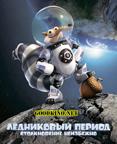 Ледниковый период 5: Столкновение неизбежно Ледниковый период 5: Столкновение неизбежно
