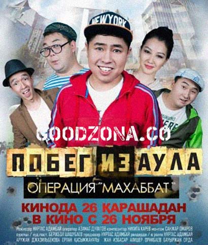 Побег из аула. Операция Махаббат (2015) Побег из аула. Операция Махаббат (2015)