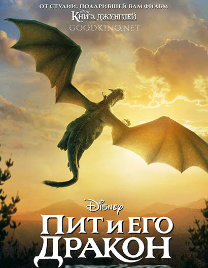 Пит и его дракон (2016) Пит и его дракон (2016)