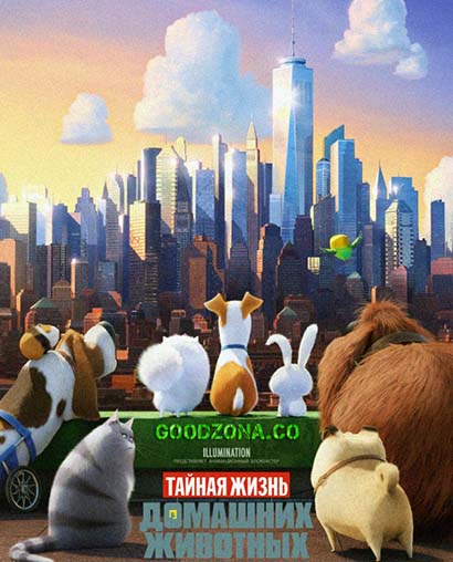 Тайная жизнь домашних животных Тайная жизнь домашних животных