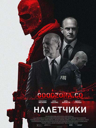 Налетчики (2016) Налетчики (2016)