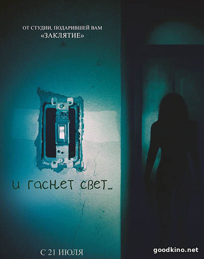 И гаснет свет (2016) И гаснет свет (2016)