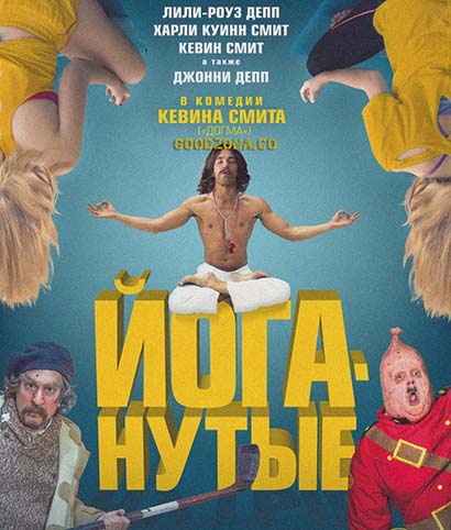 Йоганутые Йоганутые