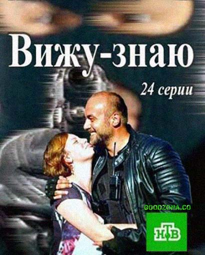 Вижу - знаю (2016) Вижу - знаю (2016)
