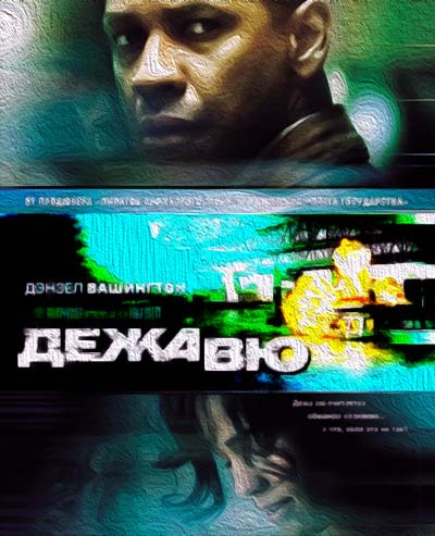 Дежа Вю (2006) Дежа Вю (2006)