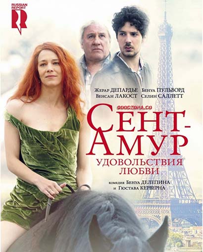Сент-Амур: Удовольствия любви Сент-Амур: Удовольствия любви