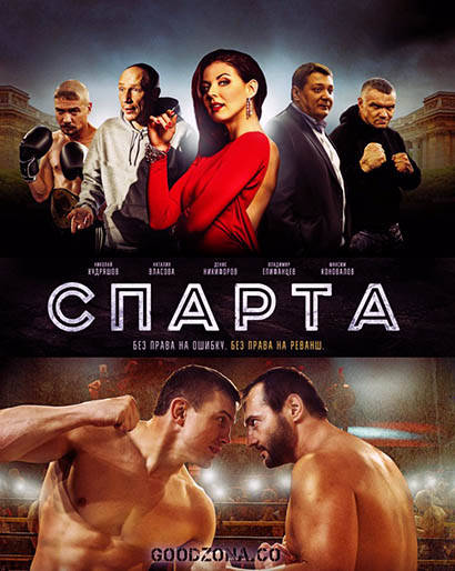 Спарта (2016) Спарта (2016)