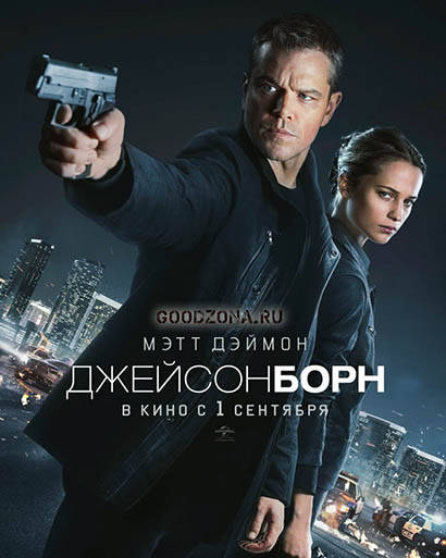 Джейсон Борн (2016) Джейсон Борн (2016)