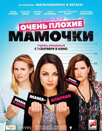 Очень плохие мамочки (2016) Очень плохие мамочки (2016)