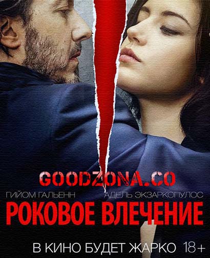 Роковое влечение (2016) Роковое влечение (2016)