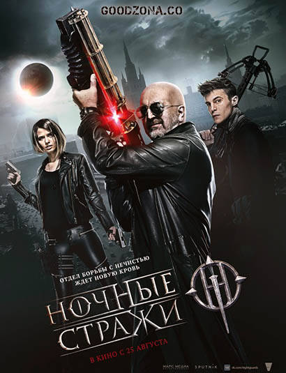 Ночные стражи (2016) Ночные стражи (2016)