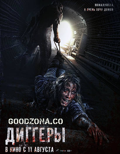 Диггеры (2016) Диггеры (2016)