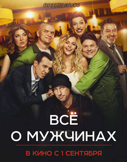 Все о мужчинах (2016) Все о мужчинах (2016)