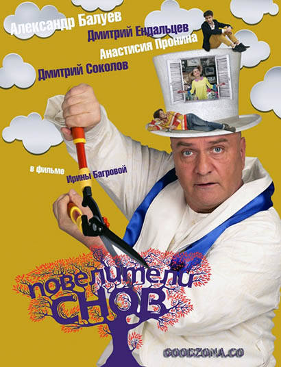 Повелители снов (2016) Повелители снов (2016)