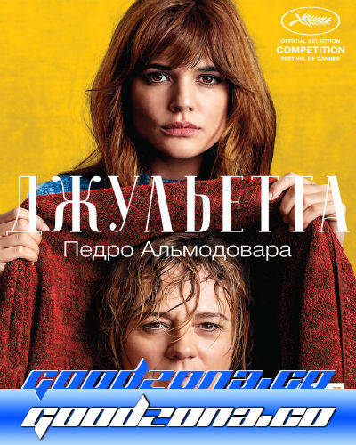 Джульетта (2016) Джульетта (2016)