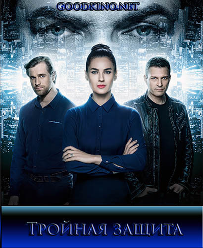 Тройная защита (2016) Тройная защита (2016)