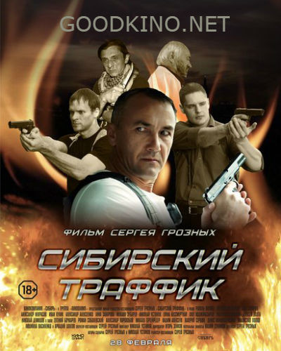 Сибирский траффик (2015) Сибирский траффик (2015)