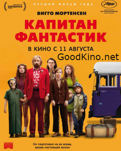 Капитан Фантастик (2016) Капитан Фантастик (2016)
