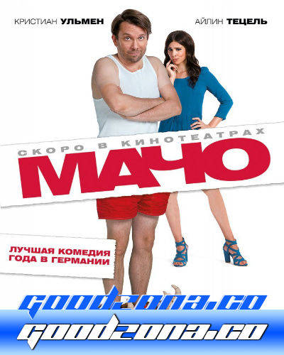 Мачо мэн (2015) Мачо мэн (2015)