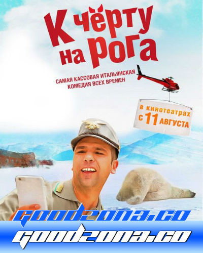 К чёрту на рога (2016) К чёрту на рога (2016)