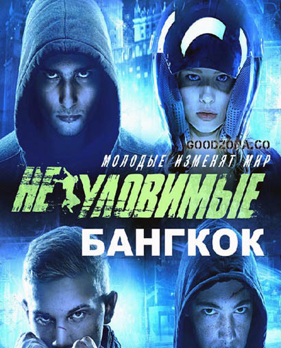 Неуловимые. Бангкок (2016) Неуловимые. Бангкок (2016)