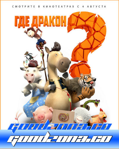Где дракон? (2015) Где дракон? (2015)