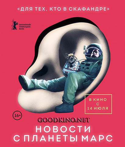 Новости с планеты Марс (2016) Новости с планеты Марс (2016)