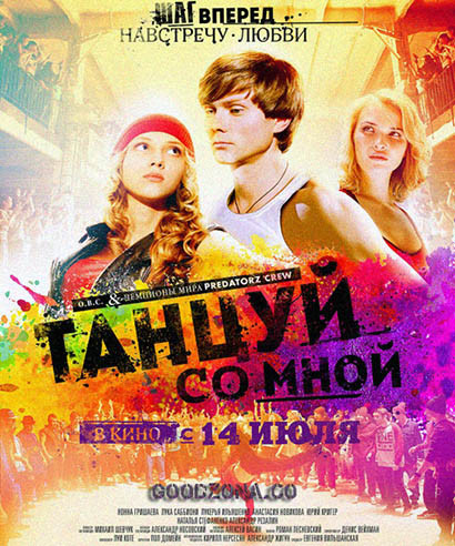 Танцуй со мной (2016) Танцуй со мной (2016)