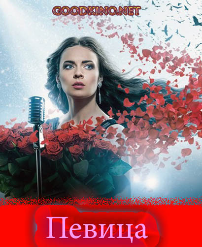 Певица (2016) Певица (2016)