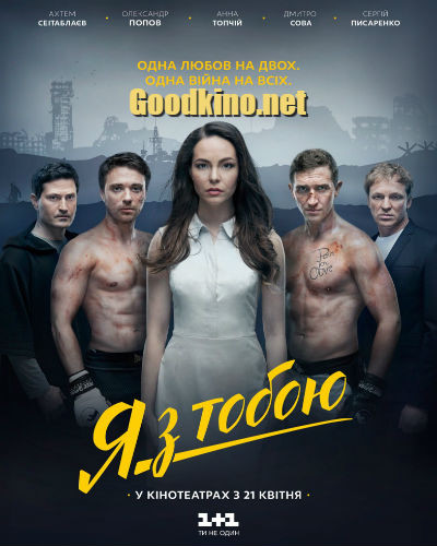 Я с тобой (2016) Я с тобой (2016)