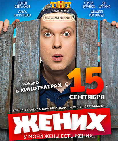 Жених (2016) Жених (2016)