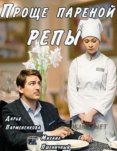 Проще пареной репы (2016) Проще пареной репы (2016)