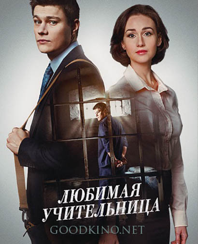 Любимая учительница (2016) все серии Любимая учительница (2016) все серии 1, 16, 17 серия - все серии