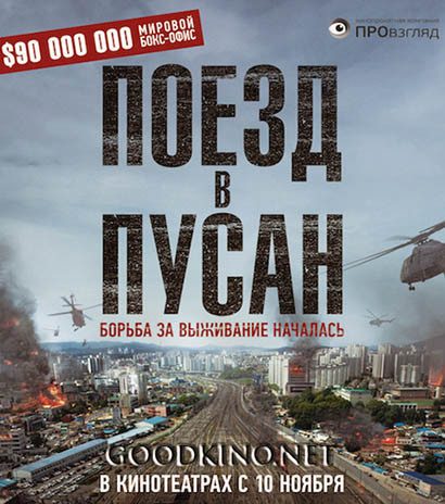 Поезд в Пусан (2016) Поезд в Пусан (2016)