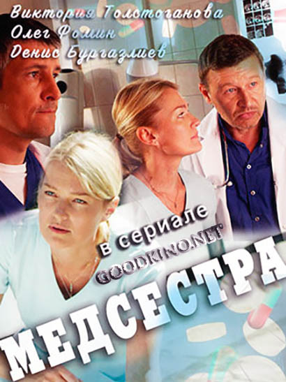 Медсестра (2016) Медсестра (2016) 1, 12, 13 серия - все серии