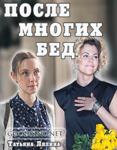 После многих бед (2016) После многих бед (2016)