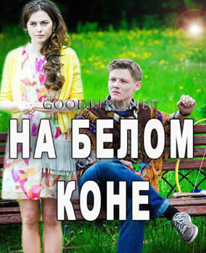 На белом коне (2016) На белом коне (2016)