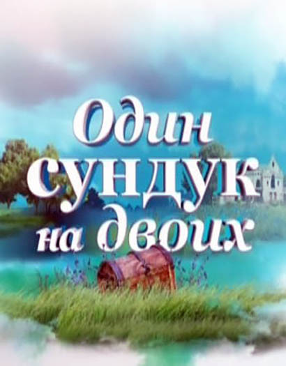 Один сундук на двоих (2016) Один сундук на двоих (2016)