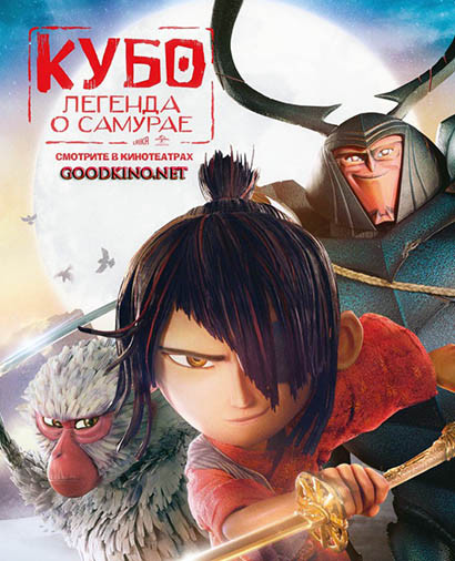 Кубо. Легенда о самурае (2016) Кубо. Легенда о самурае (2016)