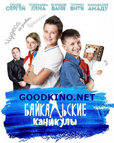 Байкальские каникулы (2016) Байкальские каникулы (2016)