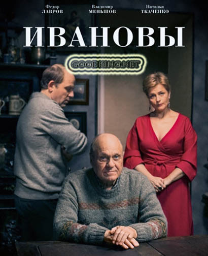 Ивановы (2016) Ивановы (2016)