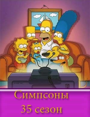 Симпсоны 35 сезон Симпсоны 35 сезон 18, 19, 20 серия