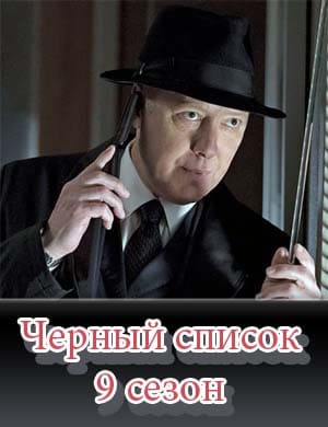 Черный список 9 сезон Черный список 9 сезон 21, 22, 23, 24 серия