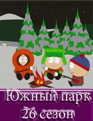 Южный парк 26 сезон Южный парк 26 сезон 5, 6, 7 серия